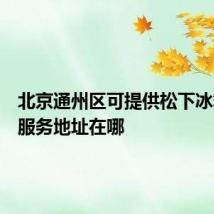 北京通州区可提供松下冰箱维修服务地址在哪