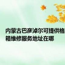 内蒙古巴彦淖尔可提供格兰仕冰箱维修服务地址在哪