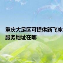 重庆大足区可提供新飞冰箱维修服务地址在哪