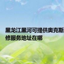 黑龙江黑河可提供奥克斯冰箱维修服务地址在哪