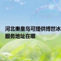 河北秦皇岛可提供博世冰箱维修服务地址在哪