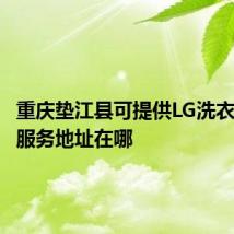 重庆垫江县可提供LG洗衣机维修服务地址在哪