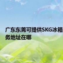 广东东莞可提供SKG冰箱维修服务地址在哪