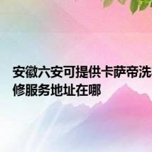 安徽六安可提供卡萨帝洗衣机维修服务地址在哪