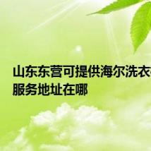 山东东营可提供海尔洗衣机维修服务地址在哪