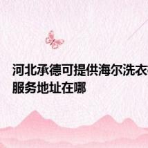 河北承德可提供海尔洗衣机维修服务地址在哪