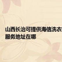 山西长治可提供海信洗衣机维修服务地址在哪