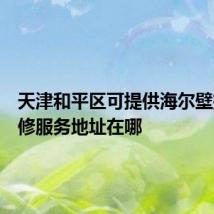 天津和平区可提供海尔壁挂炉维修服务地址在哪