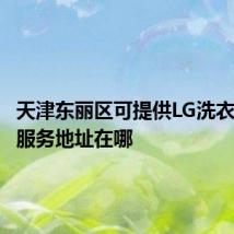 天津东丽区可提供LG洗衣机维修服务地址在哪