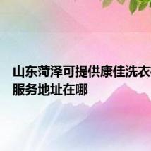 山东菏泽可提供康佳洗衣机维修服务地址在哪