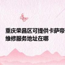 重庆荣昌区可提供卡萨帝洗衣机维修服务地址在哪