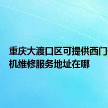 重庆大渡口区可提供西门子洗衣机维修服务地址在哪