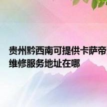 贵州黔西南可提供卡萨帝洗衣机维修服务地址在哪