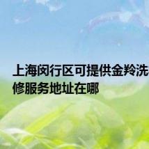 上海闵行区可提供金羚洗衣机维修服务地址在哪