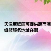 天津宝坻区可提供惠而浦洗衣机维修服务地址在哪