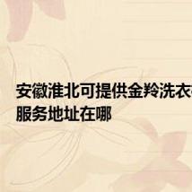 安徽淮北可提供金羚洗衣机维修服务地址在哪