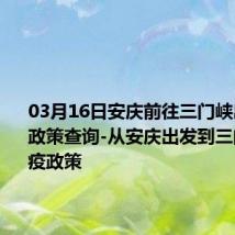 03月16日安庆前往三门峡出行防疫政策查询-从安庆出发到三门峡的防疫政策