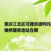 重庆江北区可提供澳柯玛洗衣机维修服务地址在哪