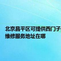 北京昌平区可提供西门子洗衣机维修服务地址在哪