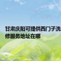 甘肃庆阳可提供西门子洗衣机维修服务地址在哪