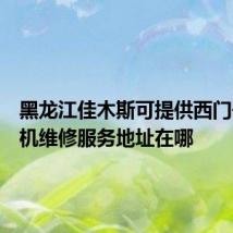 黑龙江佳木斯可提供西门子洗衣机维修服务地址在哪