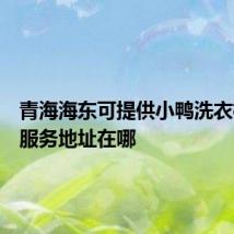 青海海东可提供小鸭洗衣机维修服务地址在哪