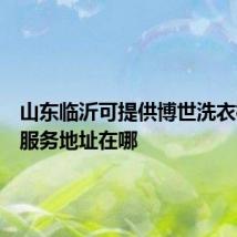 山东临沂可提供博世洗衣机维修服务地址在哪