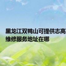 黑龙江双鸭山可提供志高洗衣机维修服务地址在哪