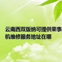 云南西双版纳可提供荣事达洗衣机维修服务地址在哪