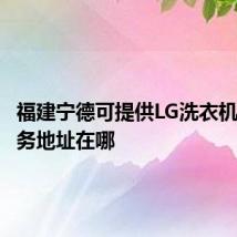 福建宁德可提供LG洗衣机维修服务地址在哪