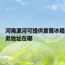 河南漯河可提供夏普冰箱维修服务地址在哪