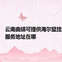 云南曲靖可提供海尔壁挂炉维修服务地址在哪