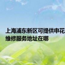 上海浦东新区可提供申花洗衣机维修服务地址在哪