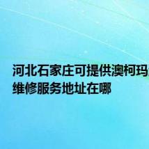 河北石家庄可提供澳柯玛洗衣机维修服务地址在哪