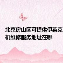 北京房山区可提供伊莱克斯洗衣机维修服务地址在哪