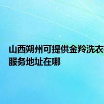 山西朔州可提供金羚洗衣机维修服务地址在哪