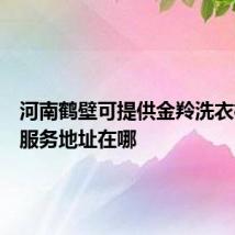 河南鹤壁可提供金羚洗衣机维修服务地址在哪