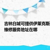 吉林白城可提供伊莱克斯洗衣机维修服务地址在哪