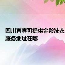 四川宜宾可提供金羚洗衣机维修服务地址在哪