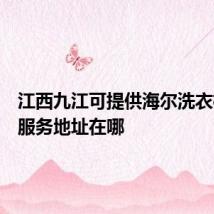 江西九江可提供海尔洗衣机维修服务地址在哪