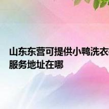 山东东营可提供小鸭洗衣机维修服务地址在哪