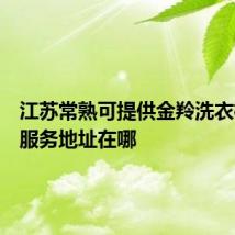 江苏常熟可提供金羚洗衣机维修服务地址在哪