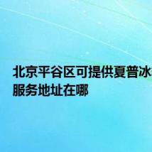 北京平谷区可提供夏普冰箱维修服务地址在哪