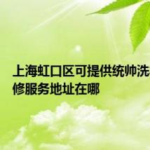 上海虹口区可提供统帅洗衣机维修服务地址在哪