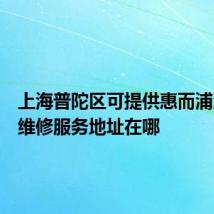 上海普陀区可提供惠而浦洗衣机维修服务地址在哪