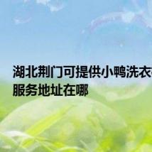 湖北荆门可提供小鸭洗衣机维修服务地址在哪