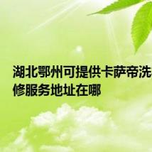 湖北鄂州可提供卡萨帝洗衣机维修服务地址在哪