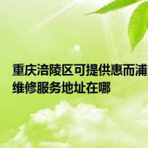 重庆涪陵区可提供惠而浦洗衣机维修服务地址在哪