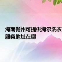 海南儋州可提供海尔洗衣机维修服务地址在哪