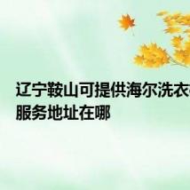 辽宁鞍山可提供海尔洗衣机维修服务地址在哪